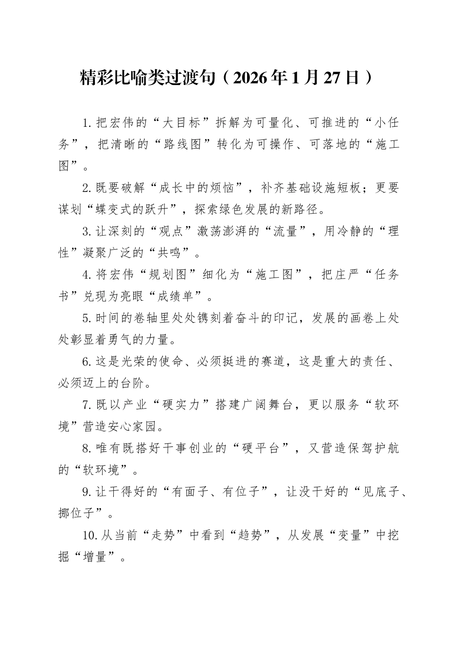 精彩比喻类过渡句（2026年1月27日）_第1页