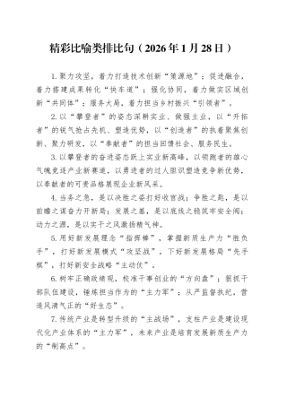 精彩比喻类排比句（2026年1月28日）