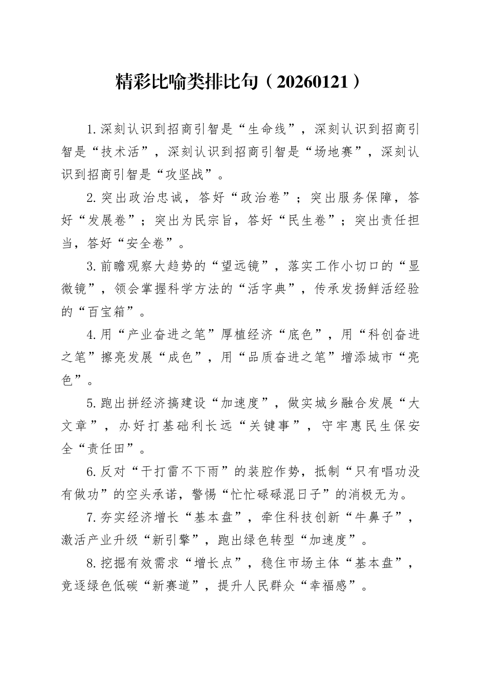 精彩比喻类排比句（20260126）_第1页