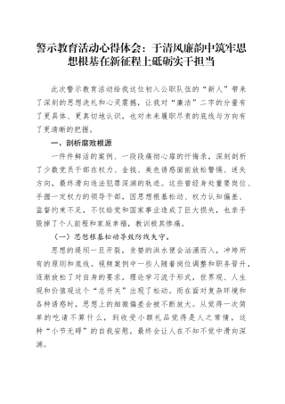 警示教育活动心得体会：于清风廉韵中筑牢思想根基 在新征程上砥砺实干担当