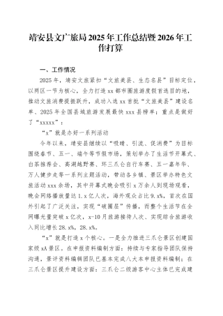 靖安县文广旅局2025年工作总结暨2026年工作打算