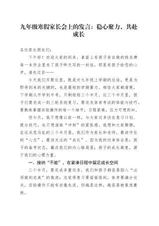 九年级寒假家长会上的发言：稳心聚力，共赴成长