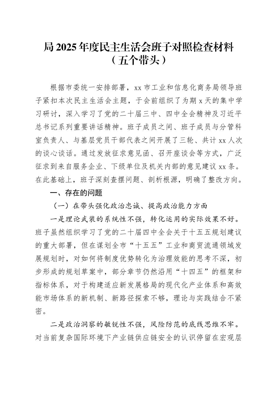 局2025年度民主生活会班子对照检查材料（五个带头）20260204_第1页