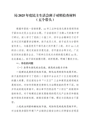 局2025年度民主生活会班子对照检查材料（五个带头）20260204