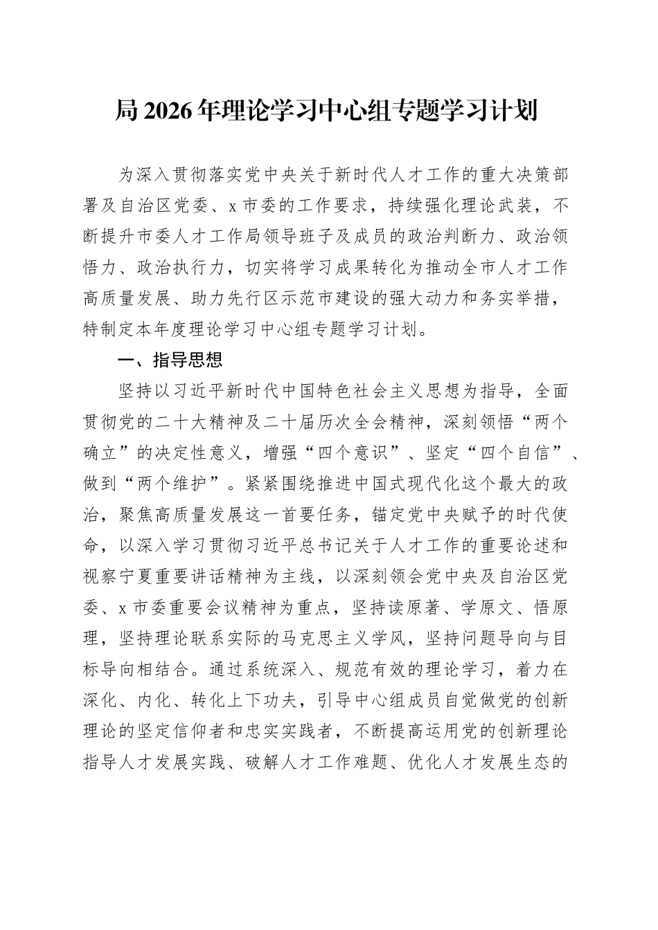 局2026年理论学习中心组专题学习计划_第1页