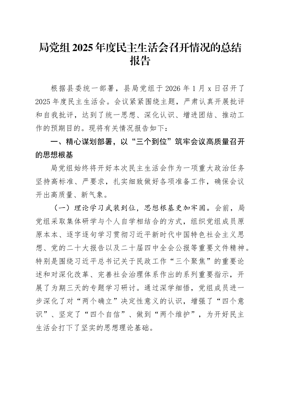 局党组2025年度民主生活会召开情况的总结报告20260128_第1页
