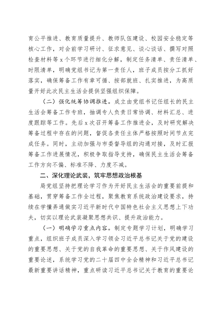 局党组2025年度专题民主生活会会前准备情况报告20260116_第2页