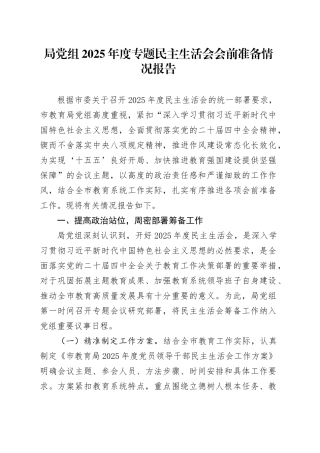 局党组2025年度专题民主生活会会前准备情况报告20260116
