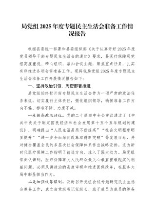 局党组2025年度专题民主生活会准备工作情况报告20260130