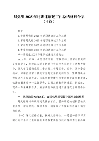 局党组2025年述职述廉述工作总结材料合集（4篇）