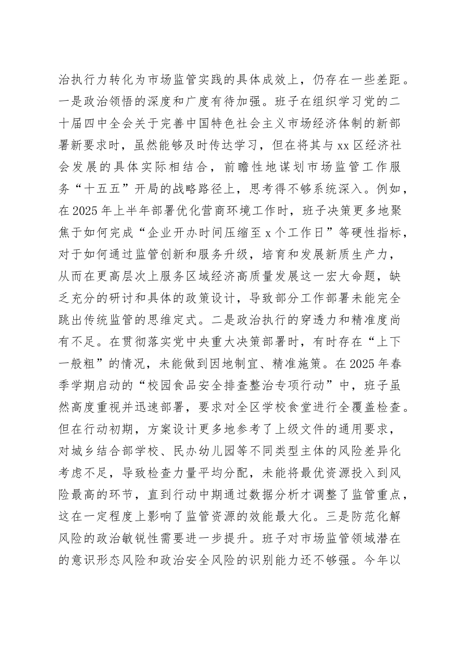 局党组领导班子2025年民主生活会对照检查材料合集（4篇）_第2页