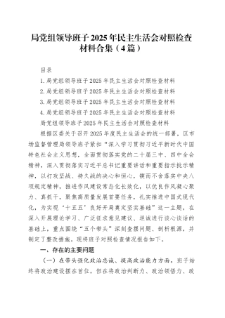 局党组领导班子2025年民主生活会对照检查材料合集（4篇）