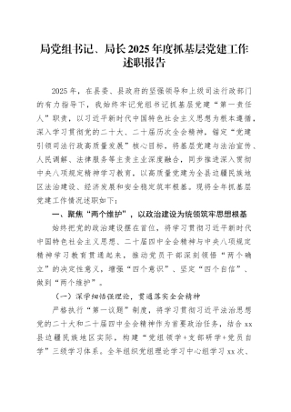 局党组书记、局长2025年度抓基层党建工作述职报告