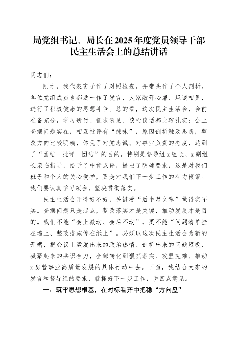 局党组书记、局长在2025年度党员领导干部民主生活会上的总结讲话20260204_第1页