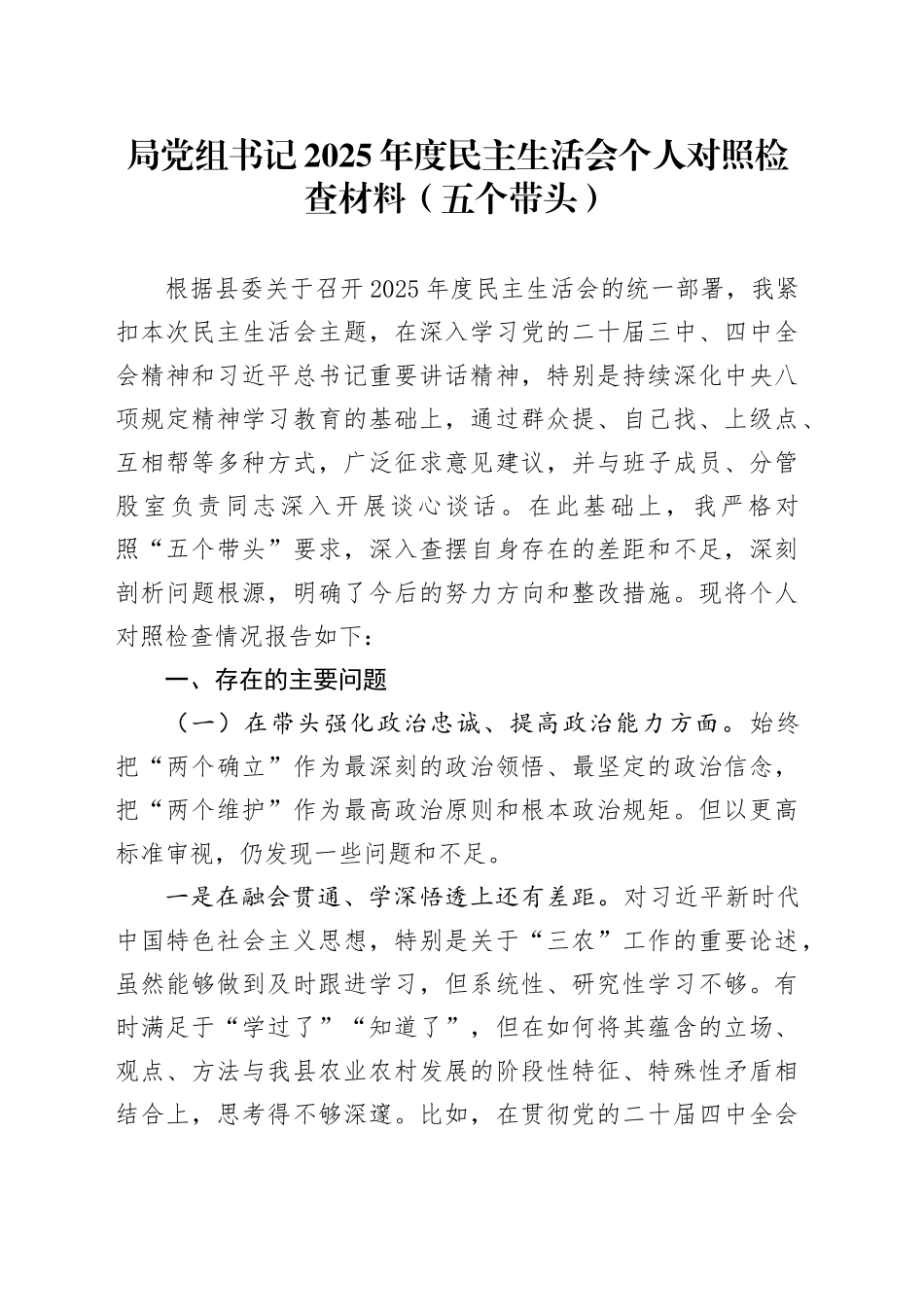 局党组书记2025年度民主生活会个人对照检查材料（五个带头）20260204_第1页