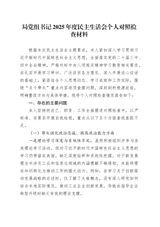 局党组书记2025年度民主生活会个人对照检查材料20260116