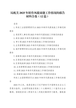局机关2025年转作风提效能工作情况的报告材料合集（12篇）