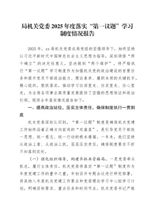 局机关党委2025年度落实“第一议题”学习制度情况报告