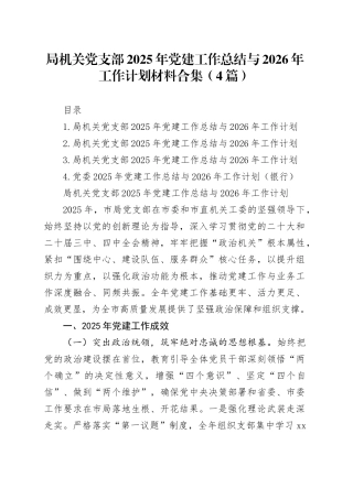 局机关党支部2025年党建工作总结与2026年工作计划材料合集（4篇）