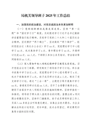 局机关领导班子2025年工作总结
