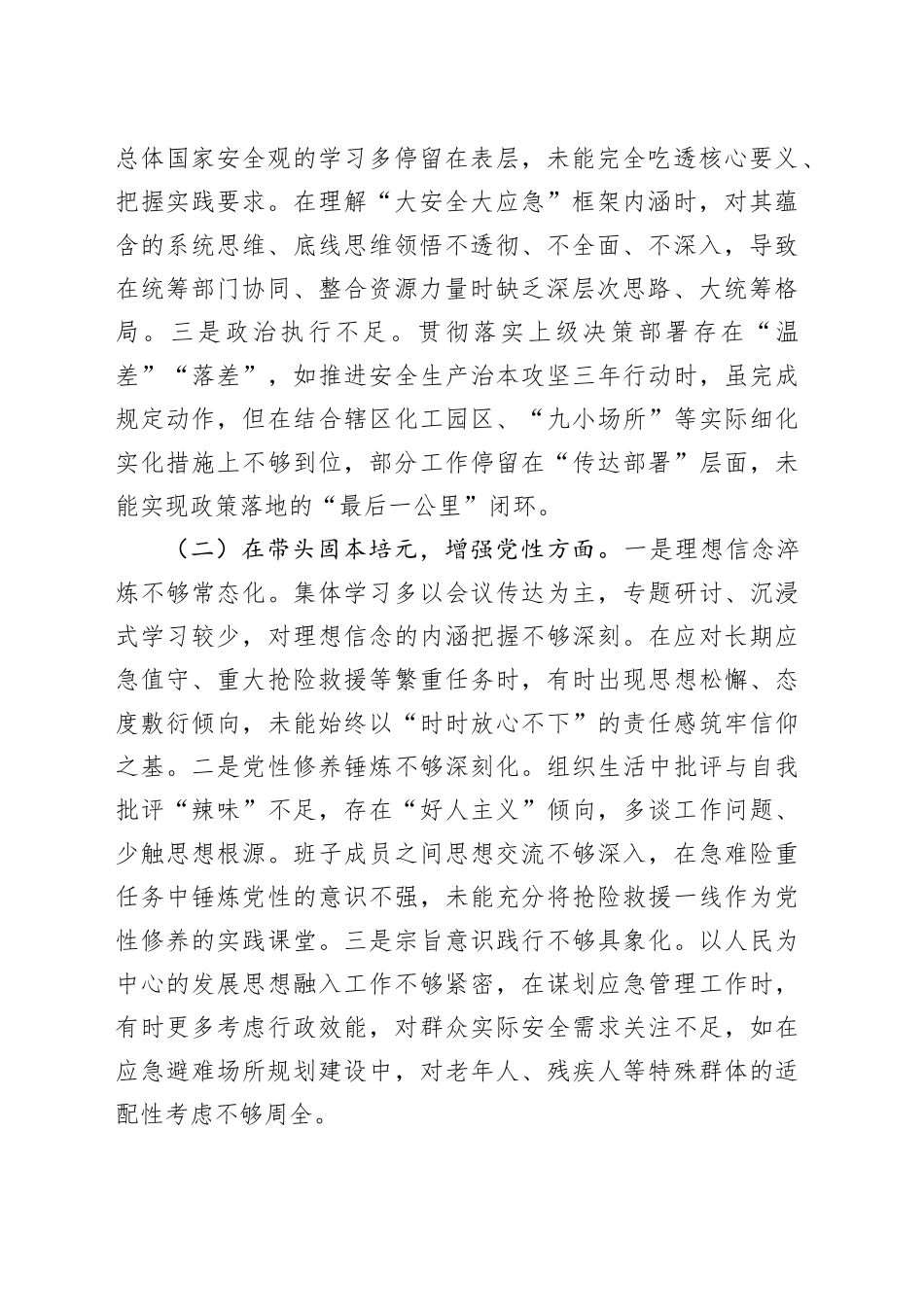 局领导班子2025年民主生活会对照检查材料合集（4篇）20260121_第2页