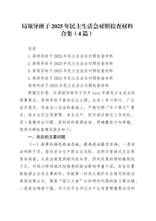 局领导班子2025年民主生活会对照检查材料合集（4篇）20260121