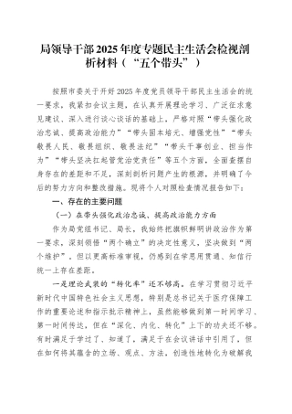 局领导干部2025年度专题民主生活会检视剖析材料（“五个带头”）20260123