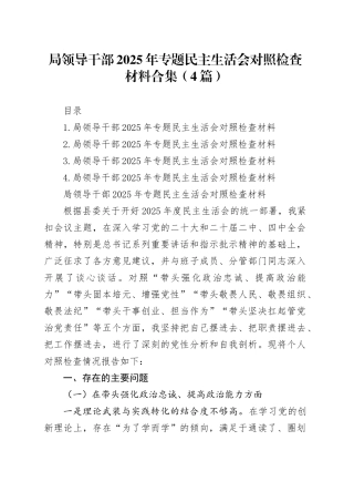 局领导干部2025年专题民主生活会对照检查材料合集（4篇）20260128