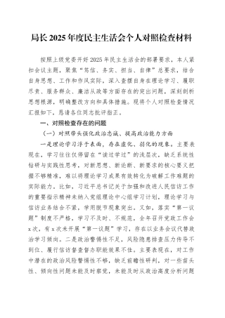 局长2025年度民主生活会个人对照检查材料20260204