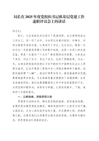 局长在2025年度党组织书记抓基层党建工作述职评议会上的讲话