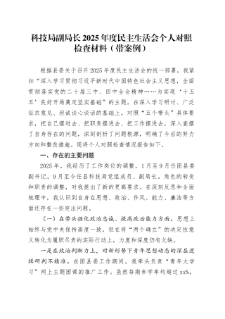 科技局副局长2025年度民主生活会个人对照检查材料（带案例）20260123