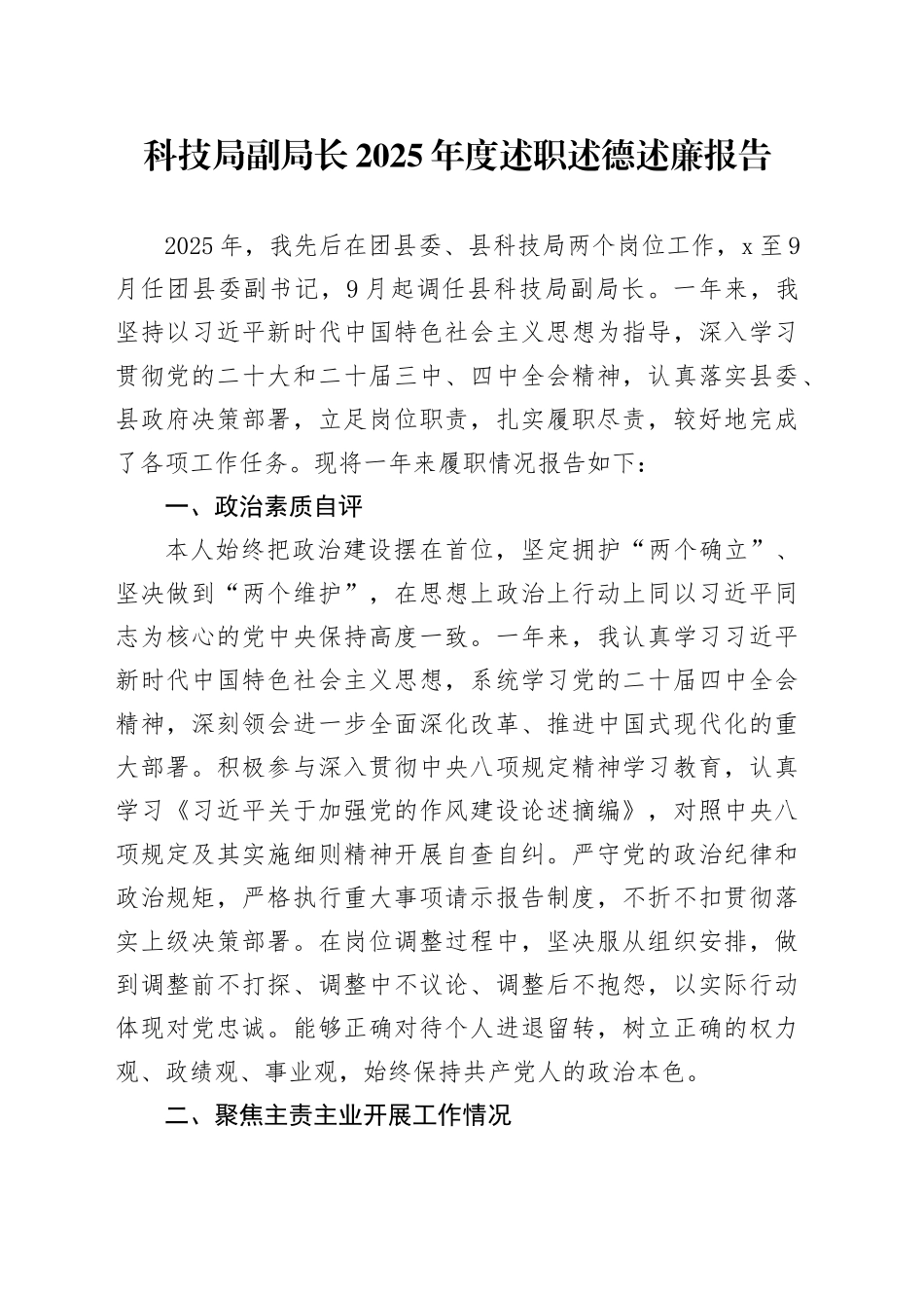 科技局副局长2025年度述职述德述廉报告_第1页