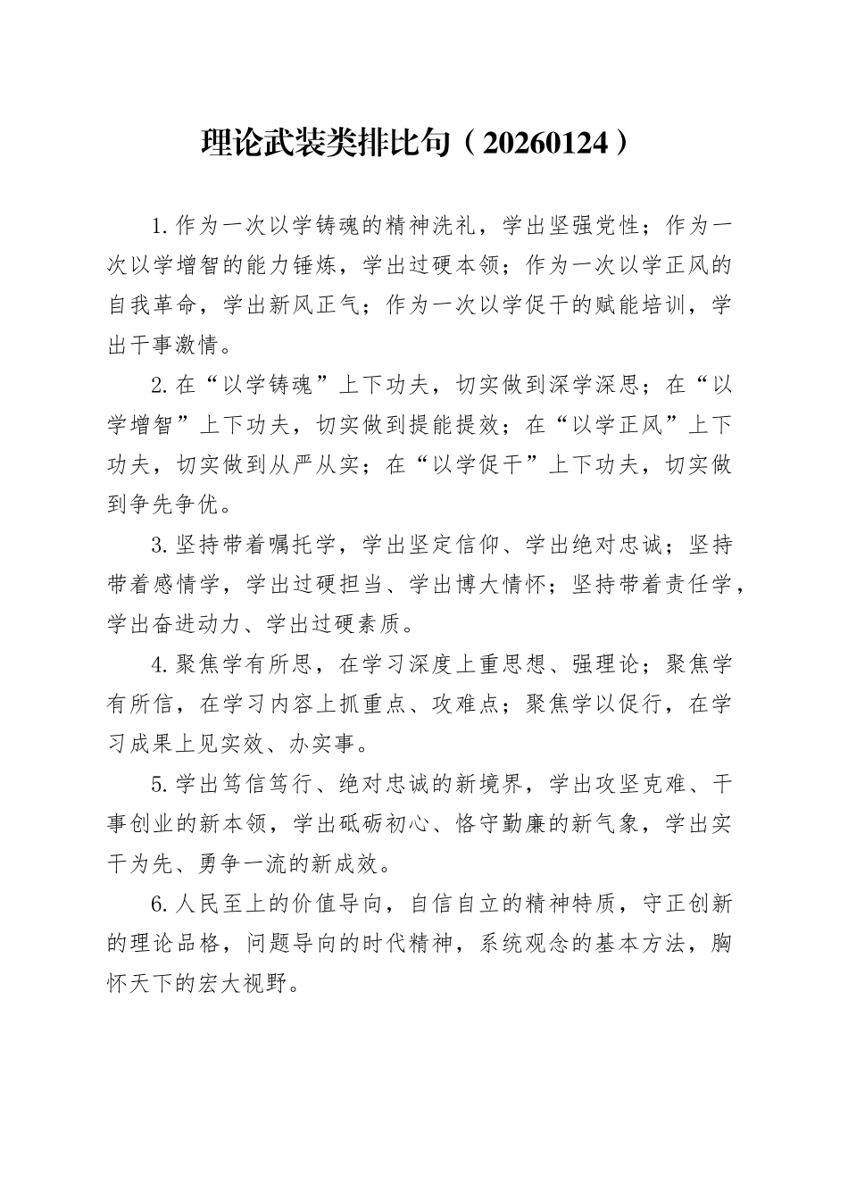 理论武装类排比句（20260124）_第1页