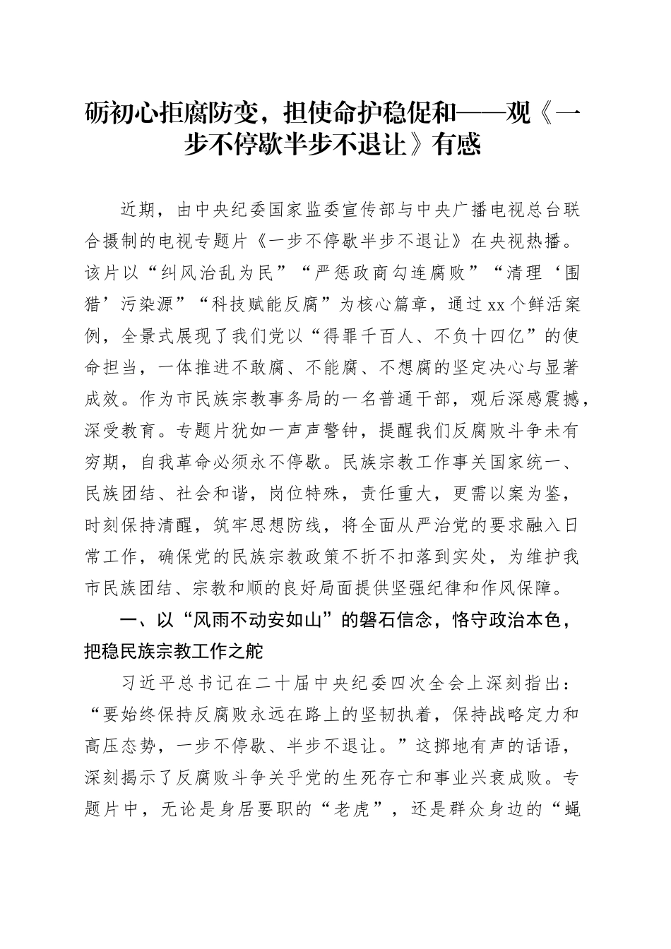 砺初心拒腐防变，担使命护稳促和——观《一步不停歇半步不退让》有感_第1页