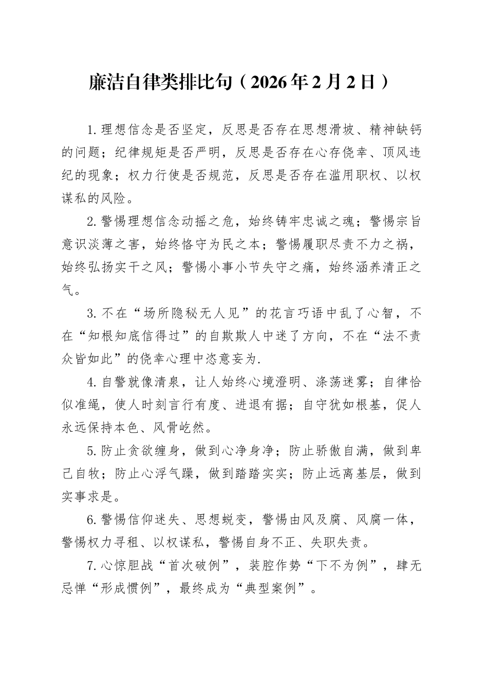 廉洁自律类 排比句（2026年2月2日）_第1页