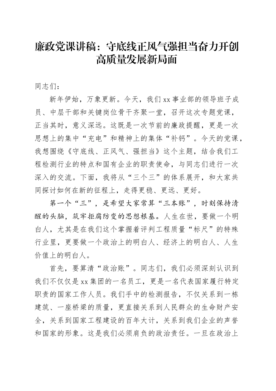廉政党课讲稿：守底线正风气强担当 奋力开创高质量发展新局面_第1页