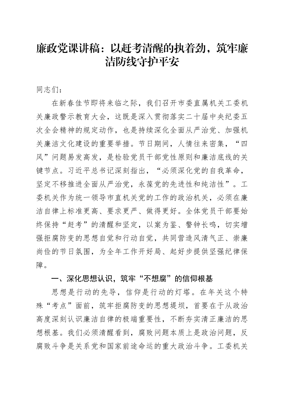 廉政党课讲稿：以赶考清醒的执着劲，筑牢廉洁防线守护平安_第1页