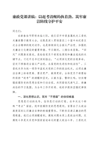 廉政党课讲稿：以赶考清醒的执着劲，筑牢廉洁防线守护平安