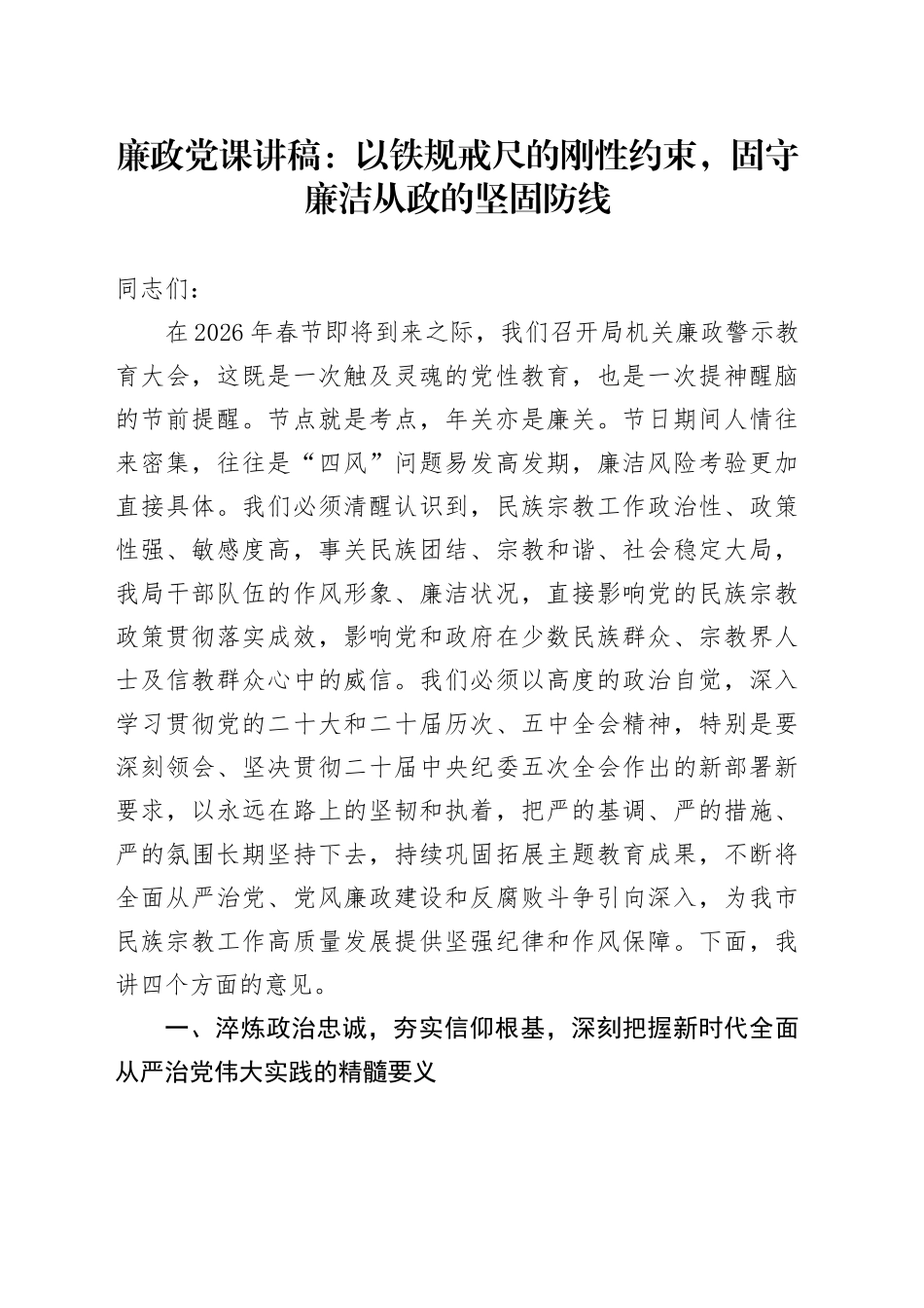 廉政党课讲稿：以铁规戒尺的刚性约束，固守廉洁从政的坚固防线_第1页