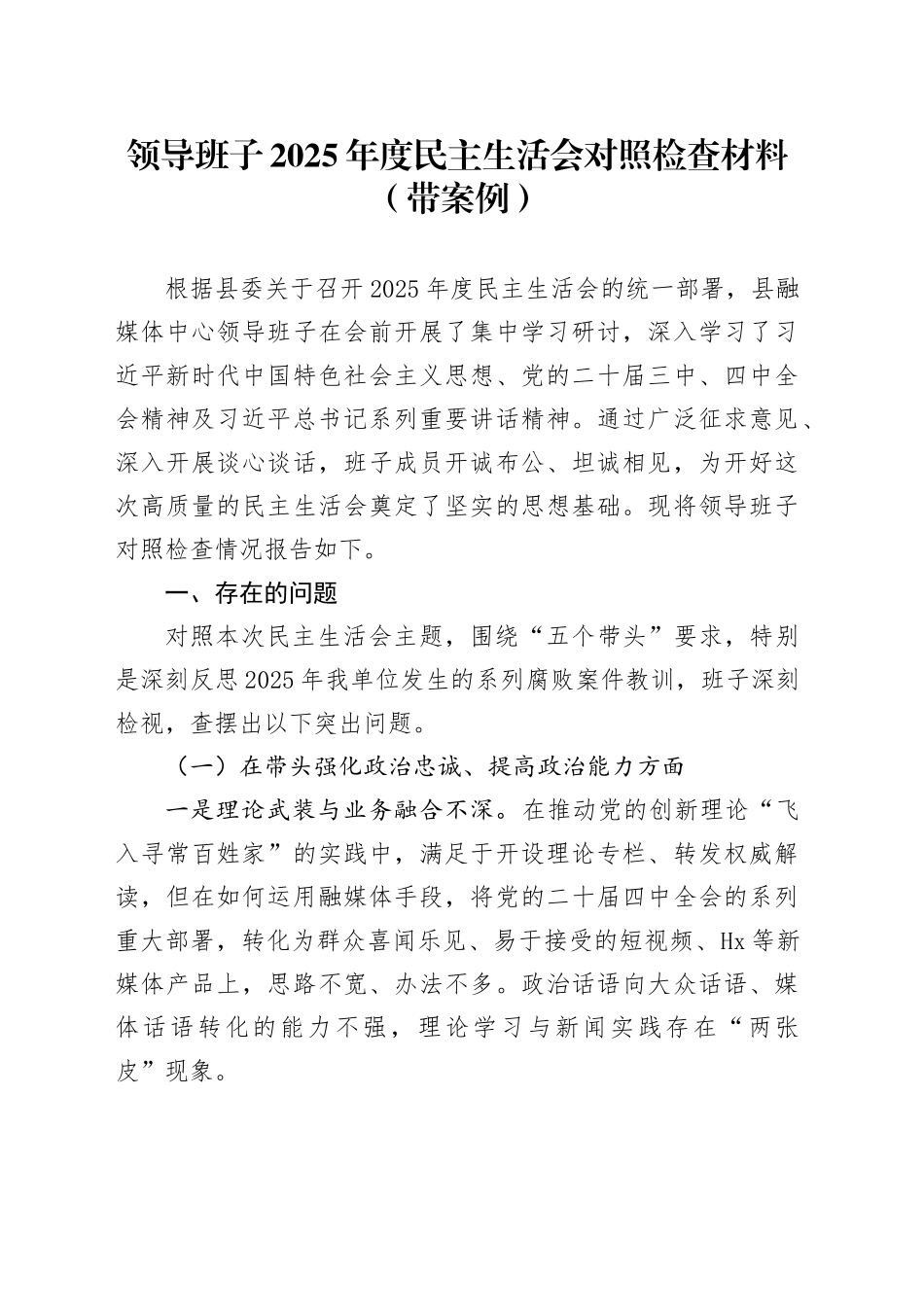 领导班子2025年度民主生活会对照检查材料（带案例）20260128_第1页