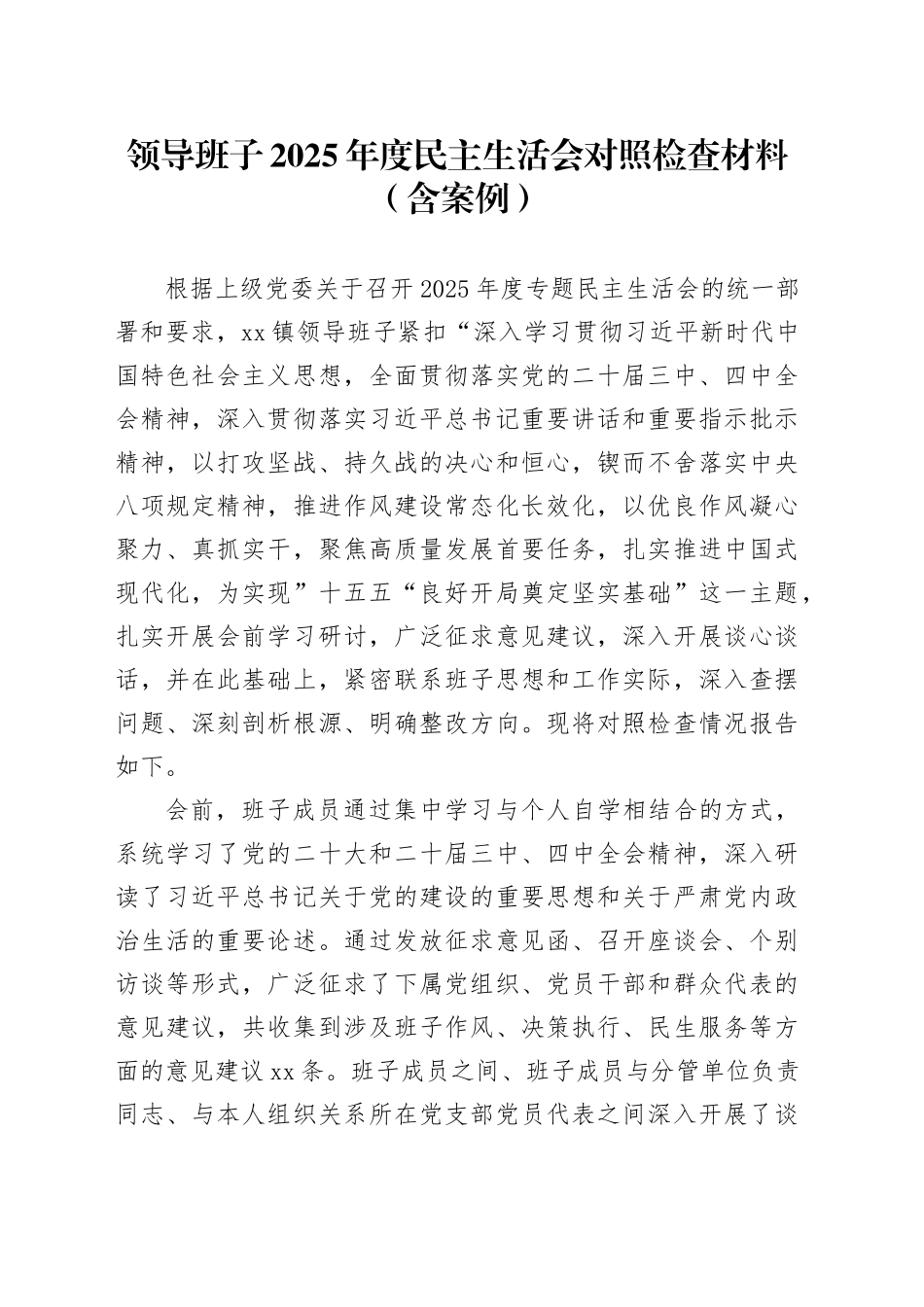 领导班子2025年度民主生活会对照检查材料（含案例）20260204_第1页