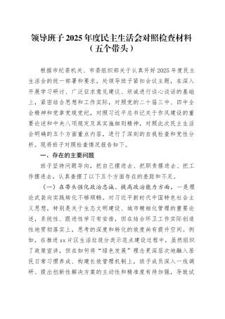 领导班子2025年度民主生活会对照检查材料（五个带头）20260104