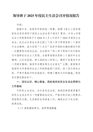 领导班子2025年度民主生活会召开情况报告20260204
