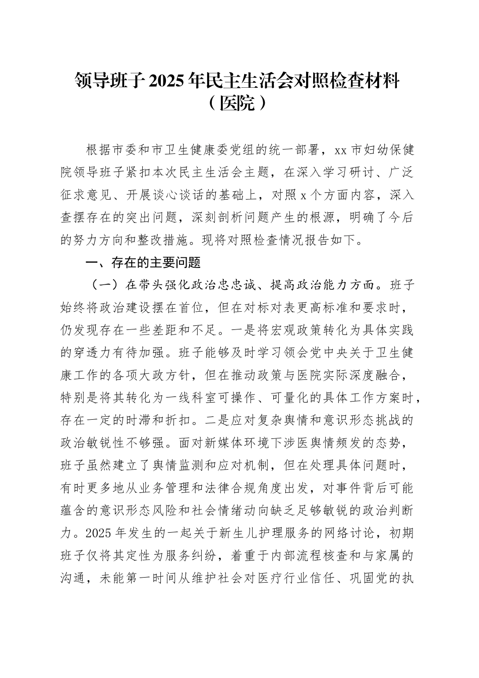 领导班子2025年民主生活会对照检查材料（医院）20260128_第1页