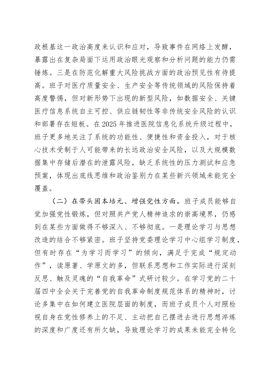领导班子2025年民主生活会对照检查材料（医院）20260128_第2页