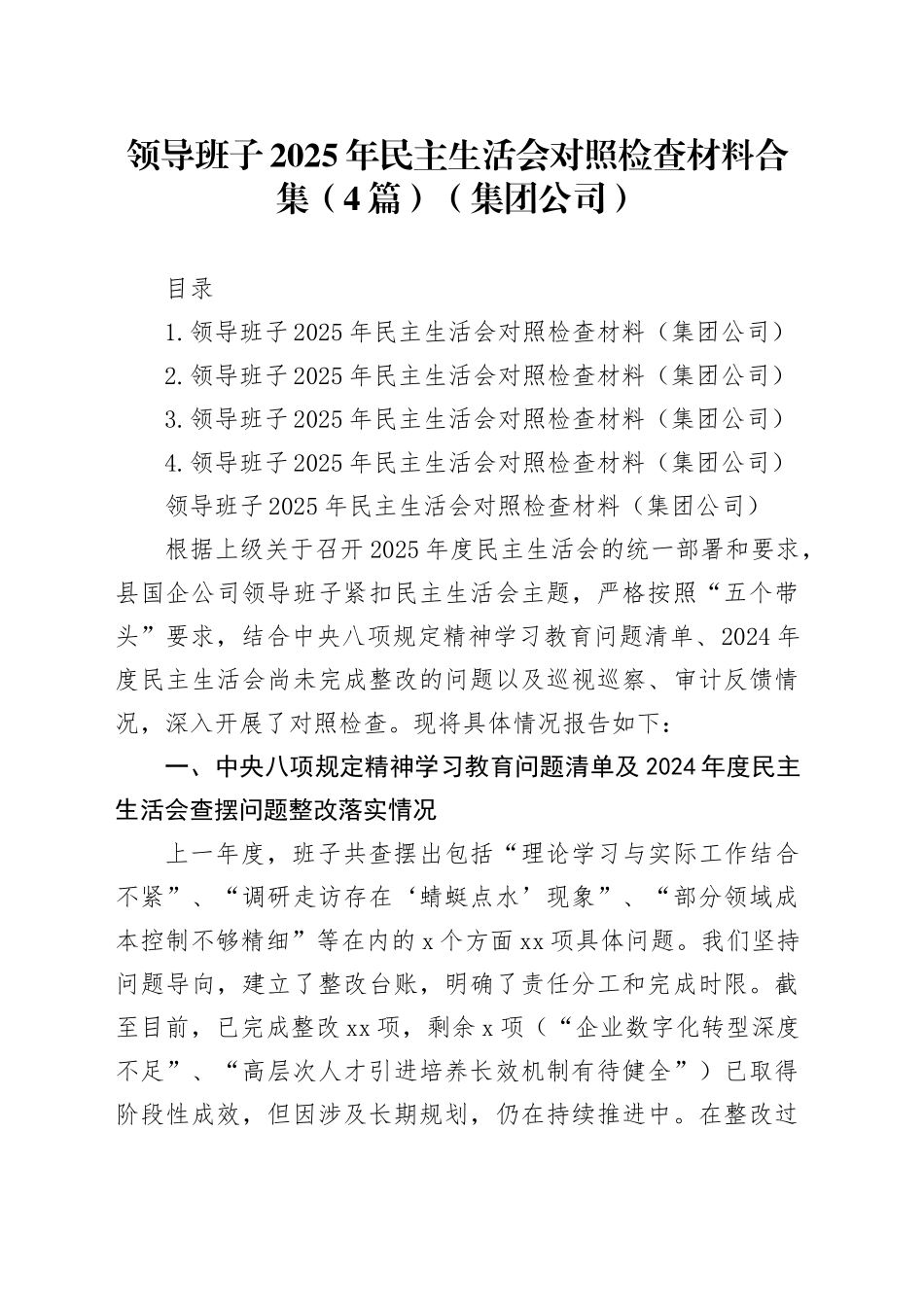 领导班子2025年民主生活会对照检查材料合集（4篇）（集团公司）20260121_第1页