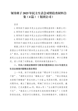 领导班子2025年民主生活会对照检查材料合集（4篇）（集团公司）20260121