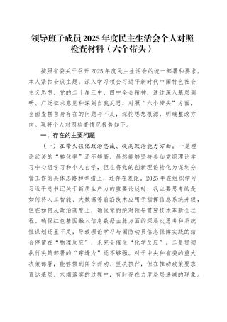 领导班子成员2025年度民主生活会个人对照检查材料（六个带头）20260121