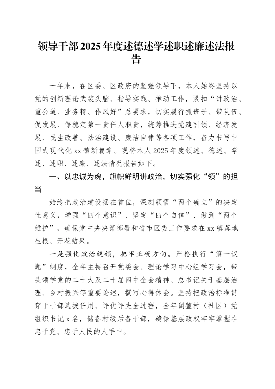 领导干部2025年度述德述学述职述廉述法报告_第1页