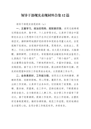 领导干部现实表现材料合集12篇